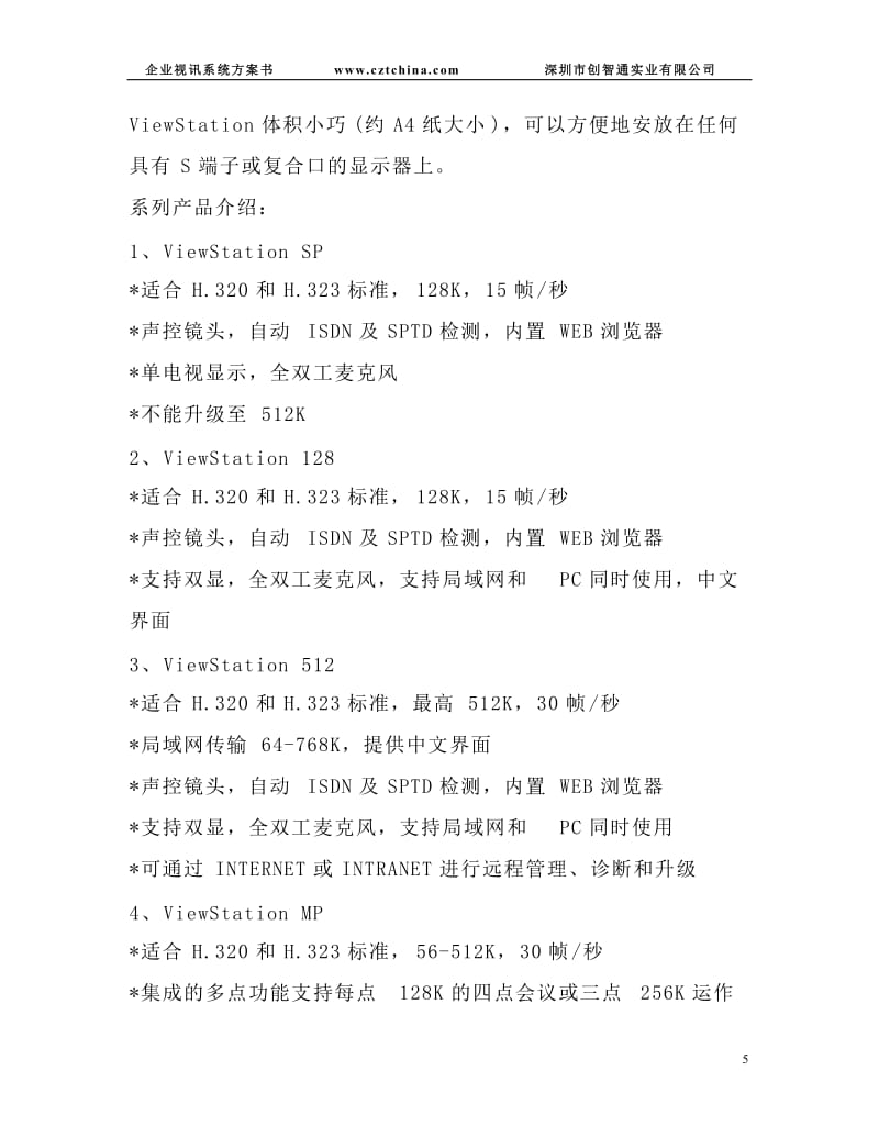 东莞企业视讯会议系统方案书