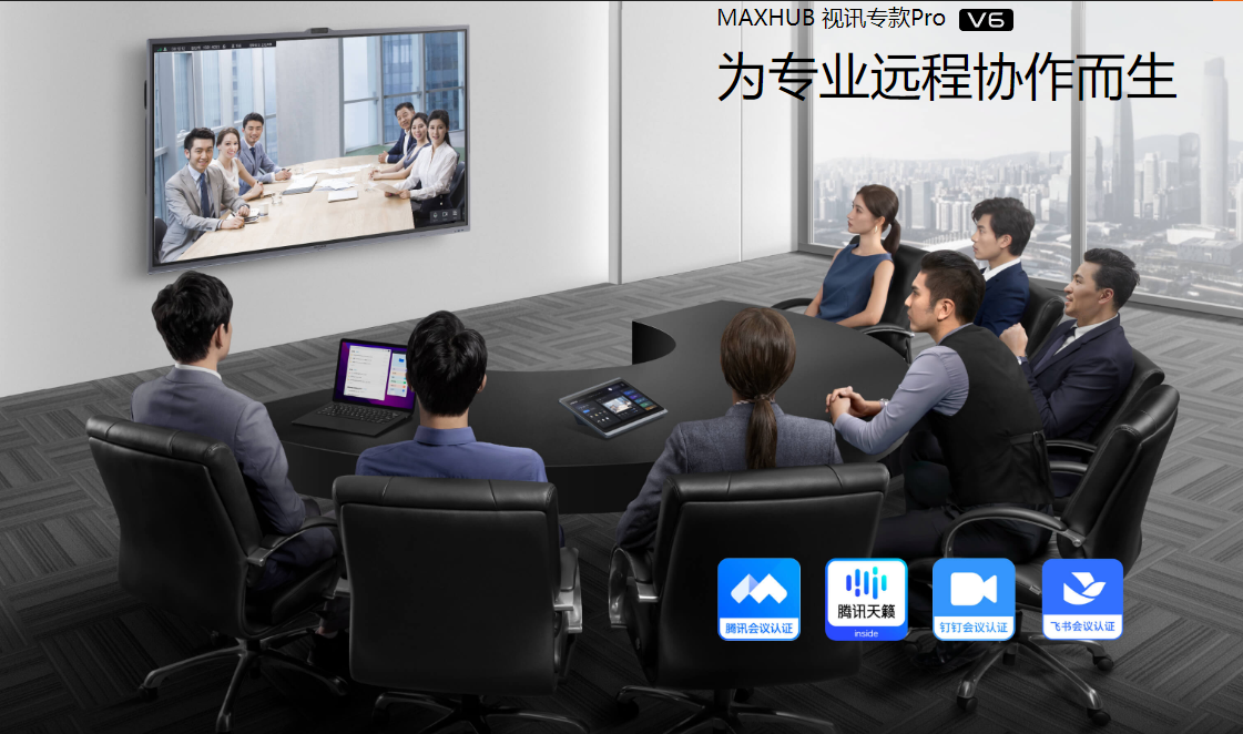 打造个性化会议解决方案,MAXHUB视讯专款Pro V6引领企业迈入智能会议新阶段
